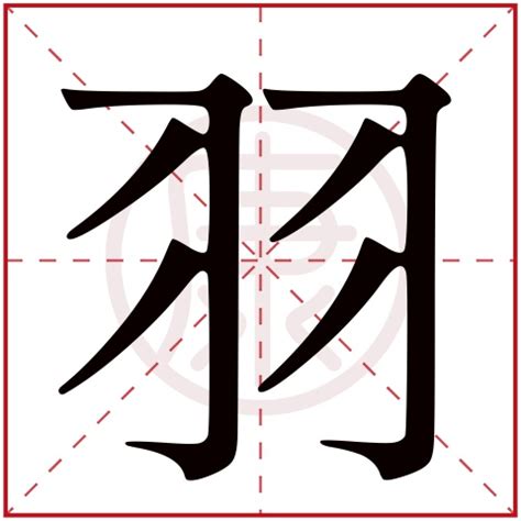 名字有羽